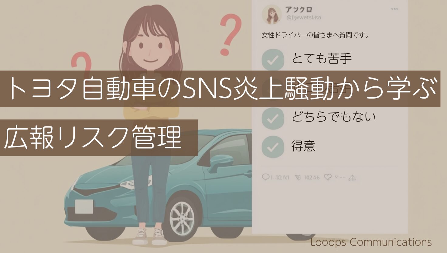 トヨタ自動車のSNS炎上騒動から学ぶ広報リスク管理