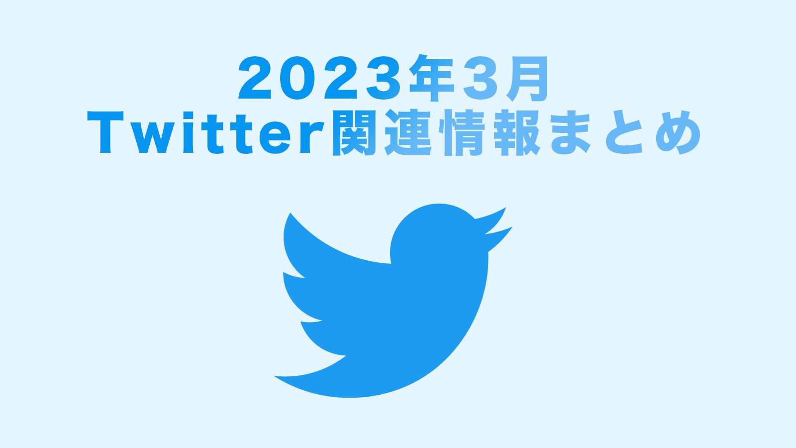 Twitter 関連情報まとめ 2023年3月