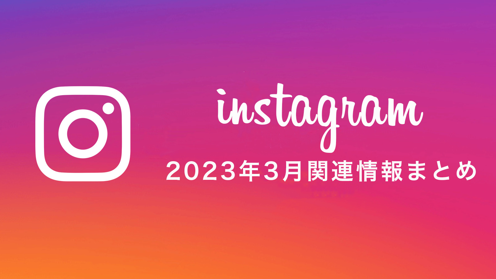 Instagram関連情報まとめ 2023年3月