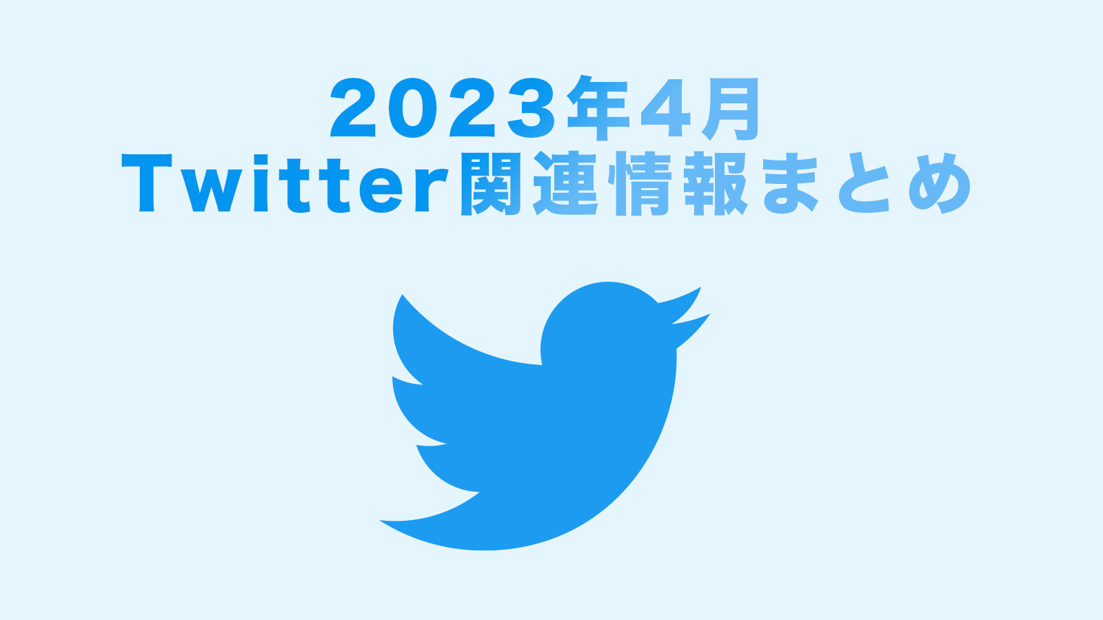 Twitter 関連情報まとめ 2023年4月