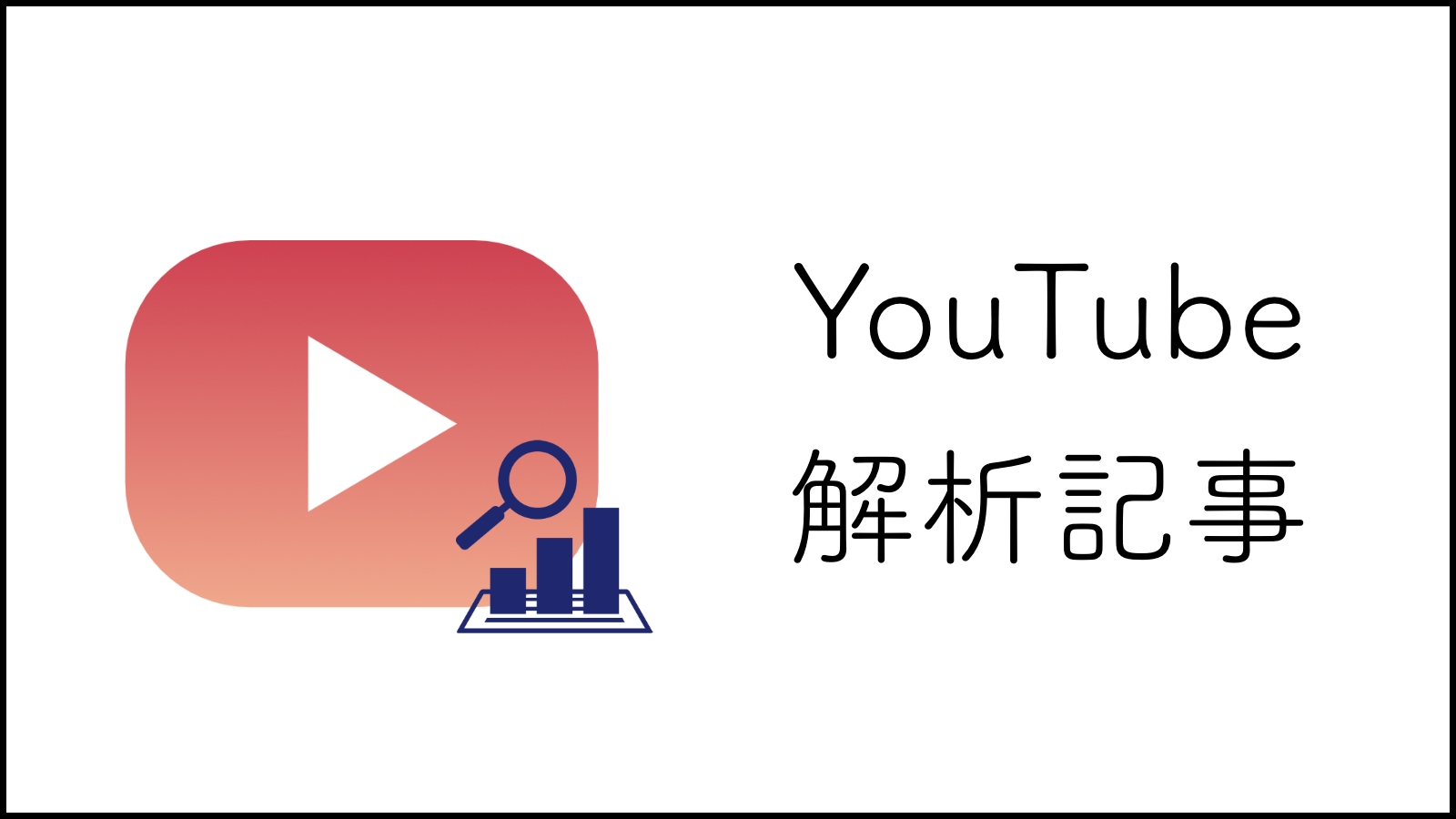 映像配信系企業のYouTube運用に関する考察 – NHK+地上波キー局編