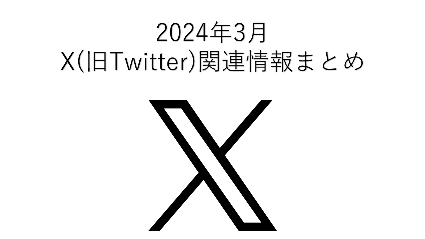 X(旧Twitter)関連情報まとめ 2024年3月