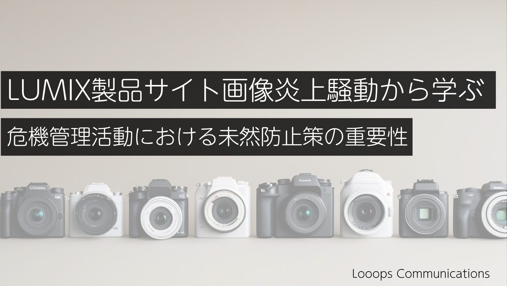 LUMIX広告画像炎上騒動から学ぶ：広報活動における未然防止策と信頼回復の重要性