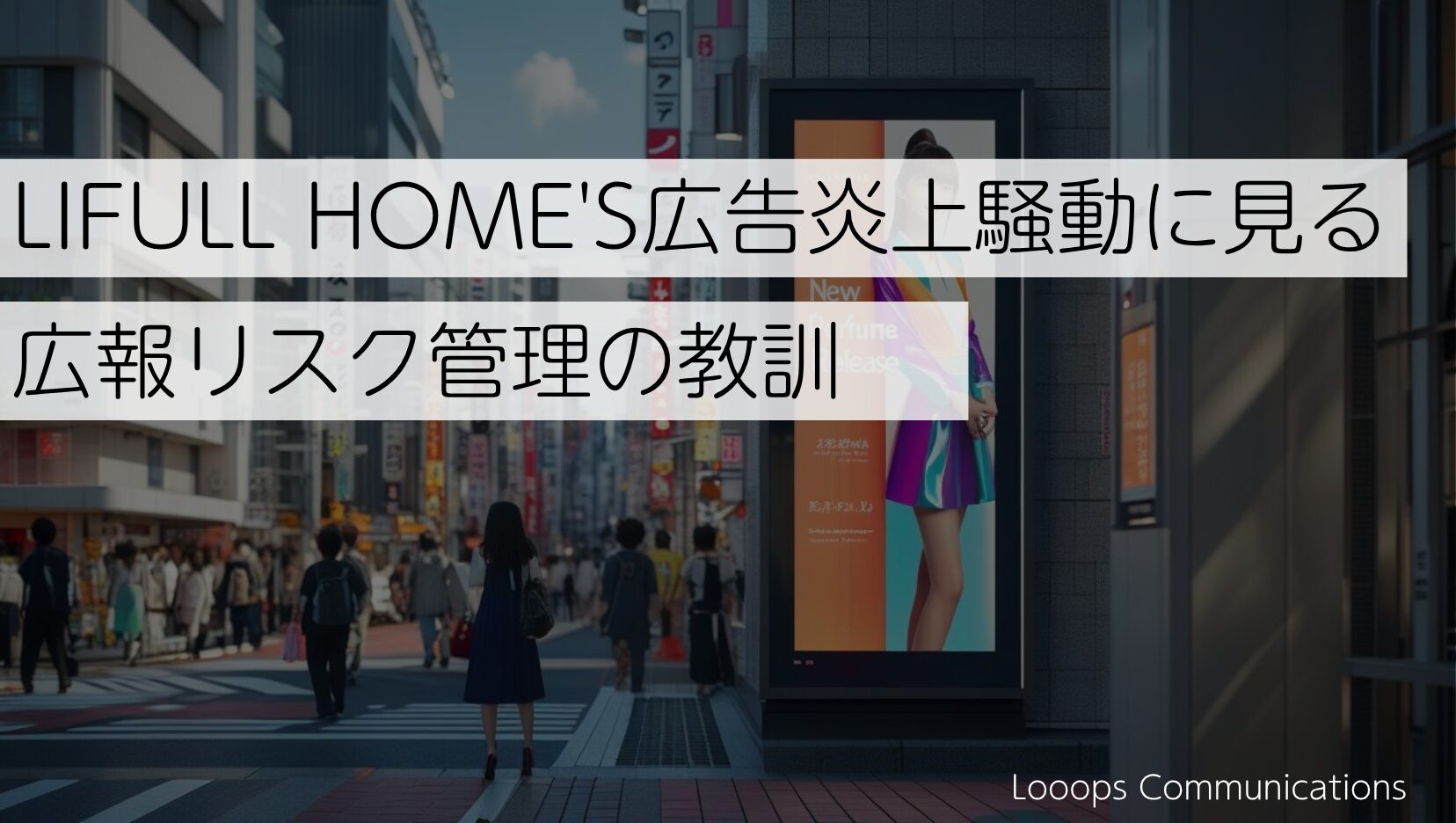 LIFULL HOME’S広告炎上騒動に見る広報リスク管理の教訓