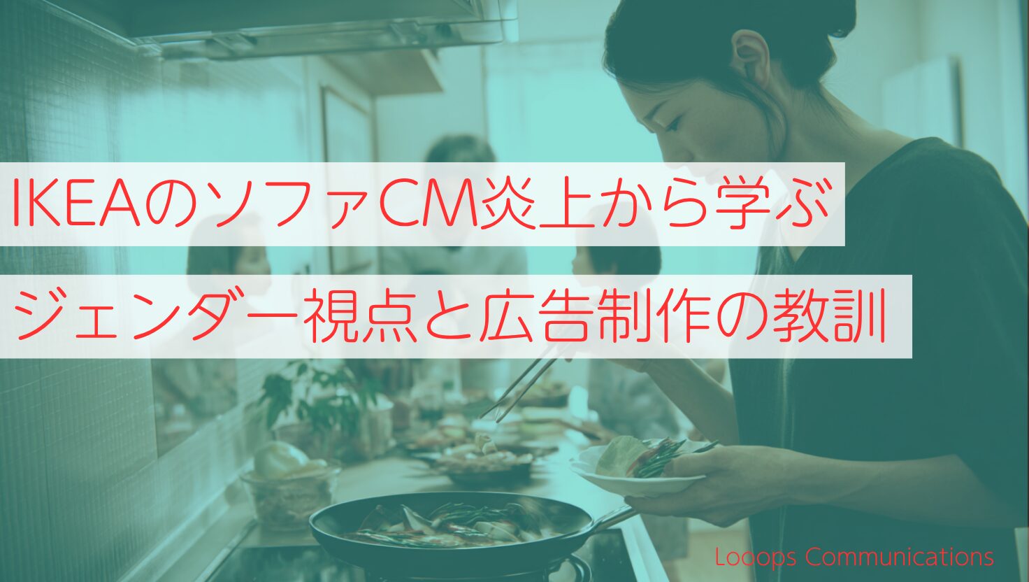 イケアのソファCM炎上から学ぶ、ジェンダー視点と広告制作の教訓