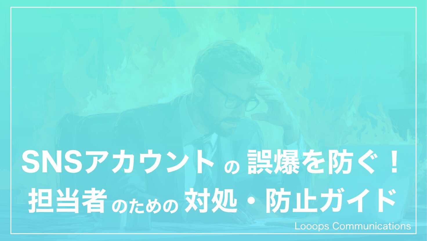 企業SNSアカウントの誤爆を防ぐ！リスク管理担当者のための対処・防止ガイド