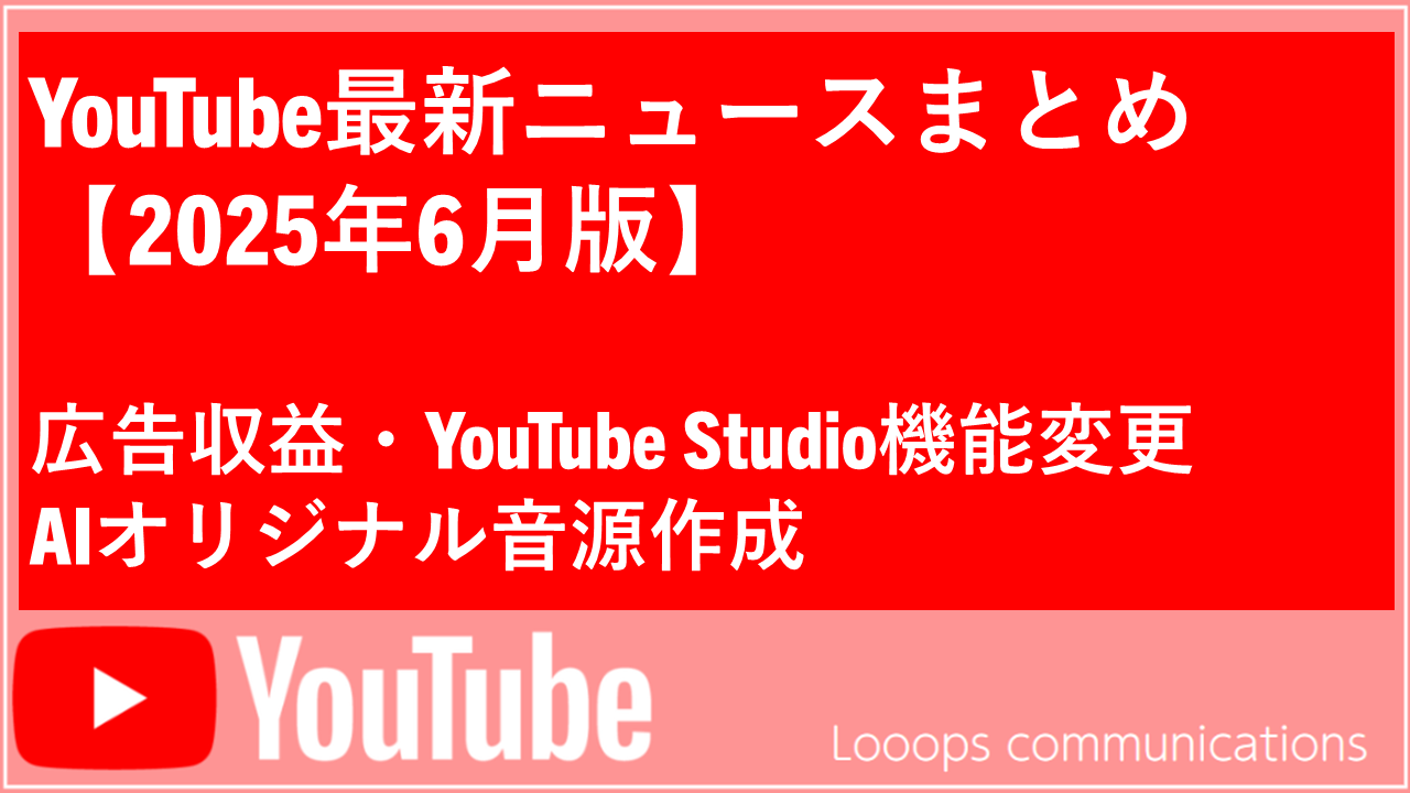 【2025年6月版】YouTube最新ニュースまとめ！ 広告収益・YouTube Studio機能変更・AIオリジナル音源作成　