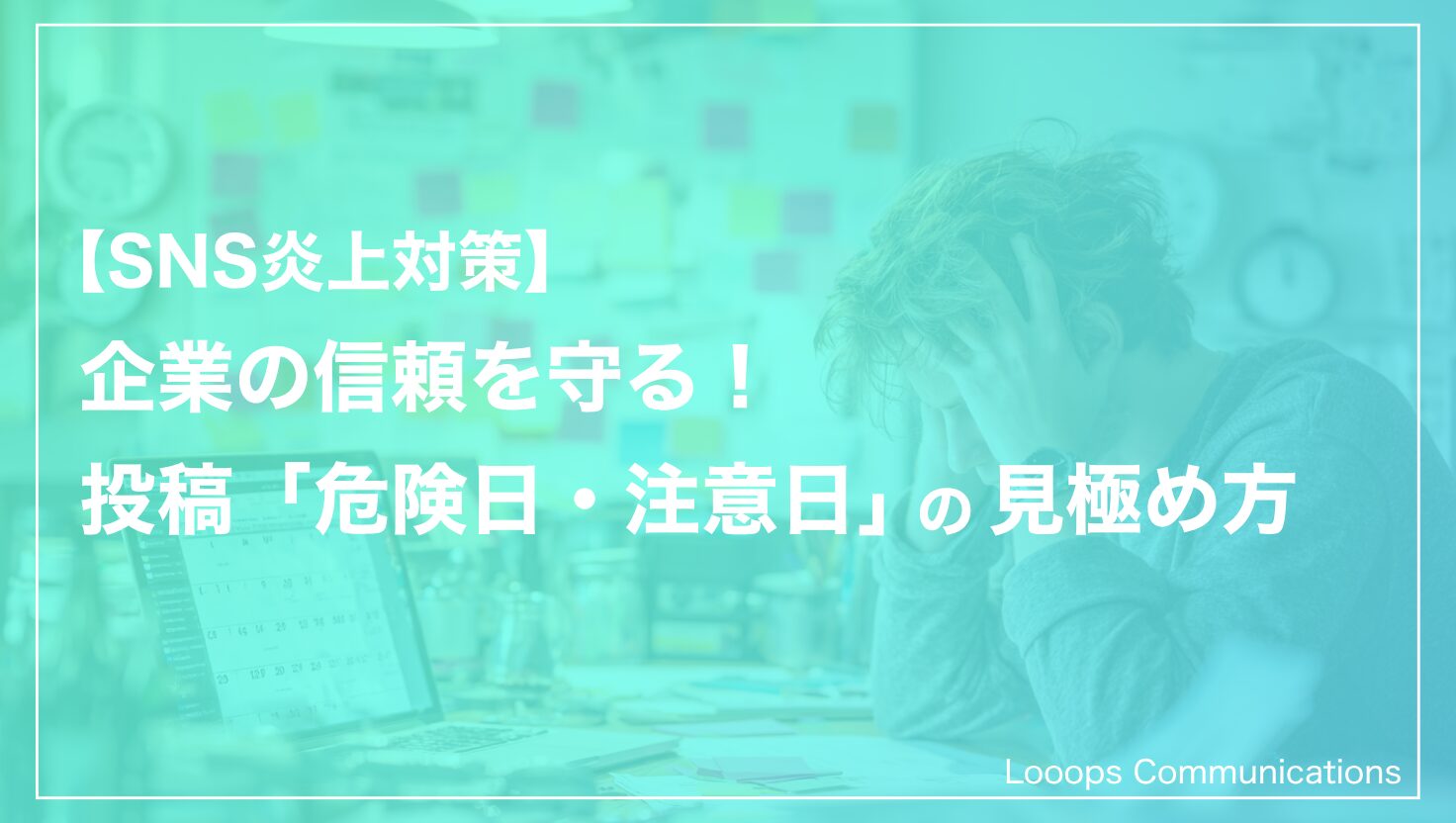 【SNS炎上対策】企業の信頼を守る！投稿「危険日・注意日」の見極め方と対策