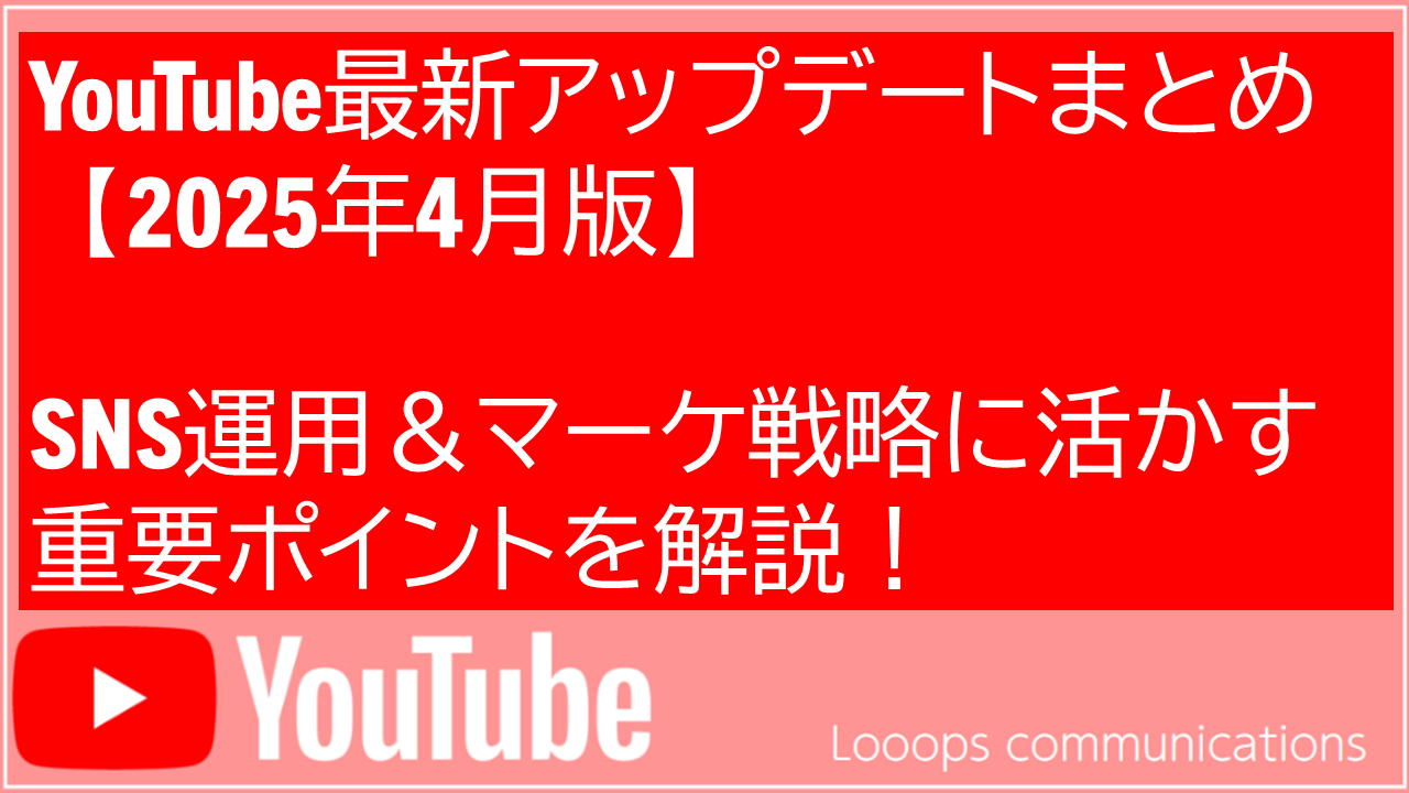 YouTube最新アップデートまとめ｜Shorts視聴回数の新ルールとSNS運用への活用術【2025年4月版】 - in the looop |  Looops communications